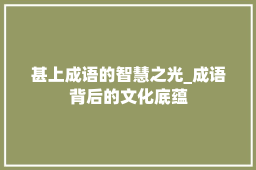 甚上成语的智慧之光_成语背后的文化底蕴