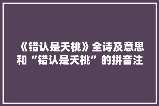 《错认是夭桃》全诗及意思和“错认是夭桃”的拼音注释 诗词鉴赏