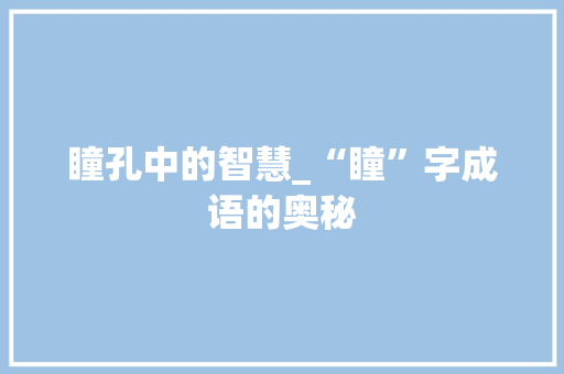 瞳孔中的智慧_“瞳”字成语的奥秘