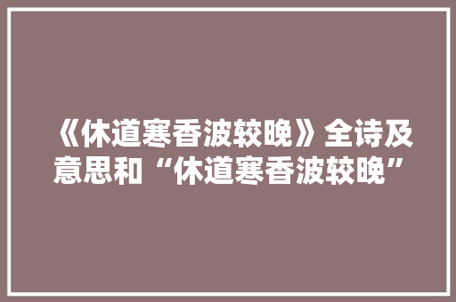 《休道寒香波较晚》全诗及意思和“休道寒香波较晚”的拼音注释