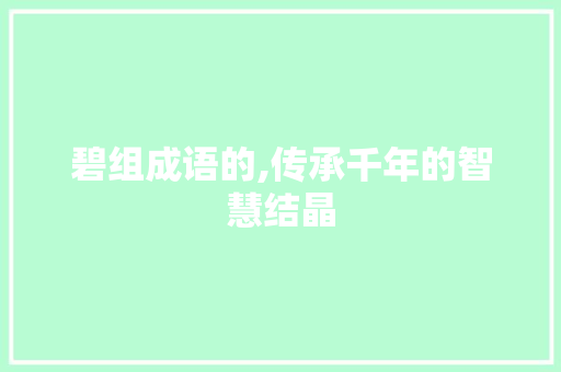 碧组成语的,传承千年的智慧结晶