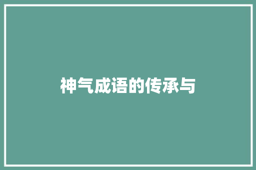 神气成语的传承与