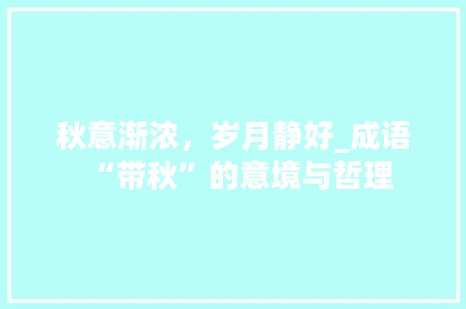 秋意渐浓，岁月静好_成语“带秋”的意境与哲理