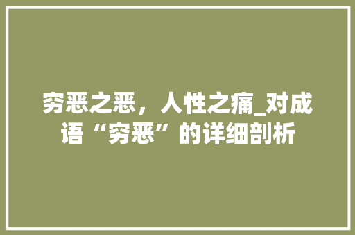 穷恶之恶，人性之痛_对成语“穷恶”的详细剖析
