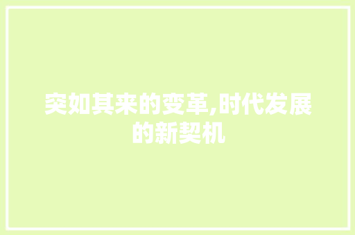 突如其来的变革,时代发展的新契机