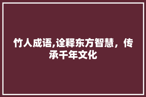 竹人成语,诠释东方智慧，传承千年文化