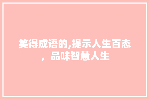 笑得成语的,提示人生百态，品味智慧人生