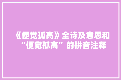 《便觉孤高》全诗及意思和“便觉孤高”的拼音注释