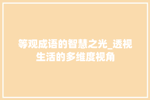 等观成语的智慧之光_透视生活的多维度视角