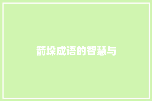 箭垛成语的智慧与