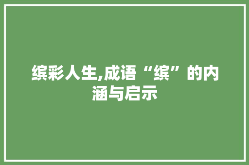 缤彩人生,成语“缤”的内涵与启示