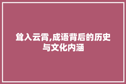 耸入云霄,成语背后的历史与文化内涵
