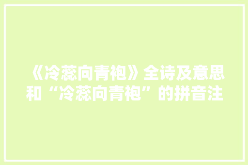 《冷蕊向青袍》全诗及意思和“冷蕊向青袍”的拼音注释 诗词鉴赏