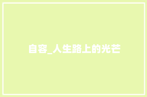 自容_人生路上的光芒