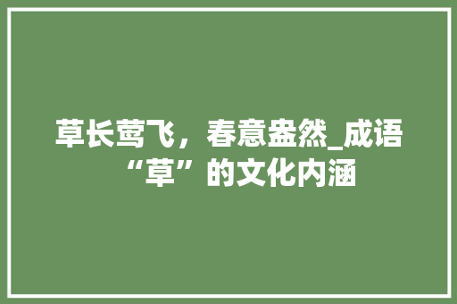 草长莺飞，春意盎然_成语“草”的文化内涵