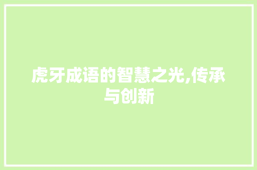 虎牙成语的智慧之光,传承与创新