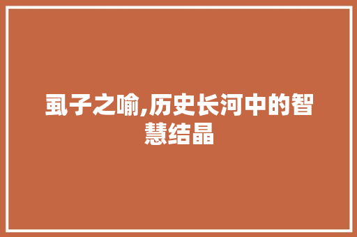 虱子之喻,历史长河中的智慧结晶