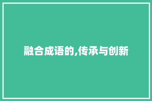 融合成语的,传承与创新