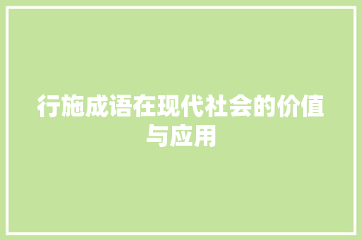 行施成语在现代社会的价值与应用