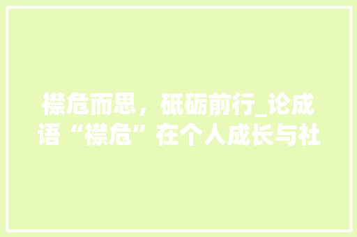襟危而思，砥砺前行_论成语“襟危”在个人成长与社会发展中的启示
