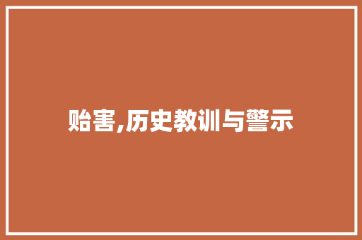 贻害,历史教训与警示