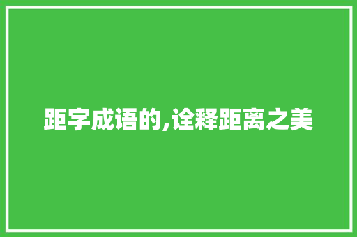 距字成语的,诠释距离之美