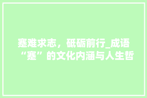 蹇难求志，砥砺前行_成语“蹇”的文化内涵与人生哲理