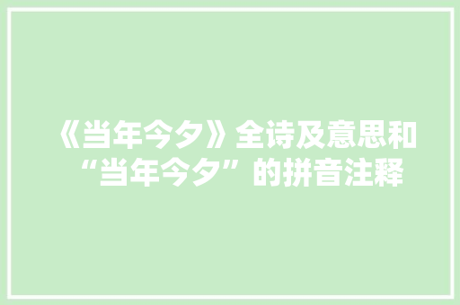 《当年今夕》全诗及意思和“当年今夕”的拼音注释