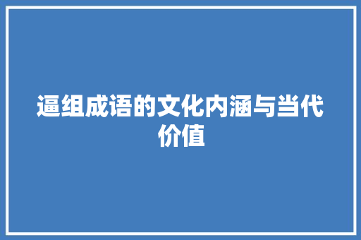 逼组成语的文化内涵与当代价值