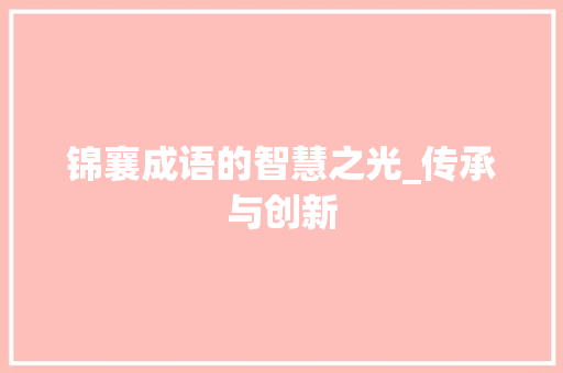 锦襄成语的智慧之光_传承与创新