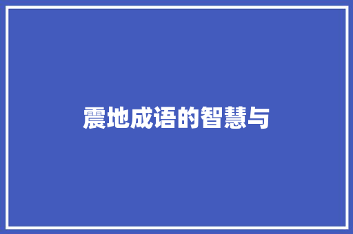 震地成语的智慧与