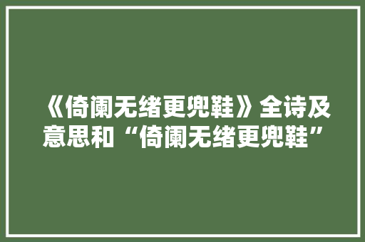 《倚阑无绪更兜鞋》全诗及意思和“倚阑无绪更兜鞋”的拼音注释