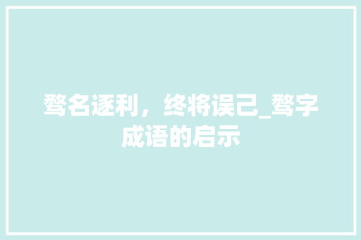 骛名逐利，终将误己_骛字成语的启示