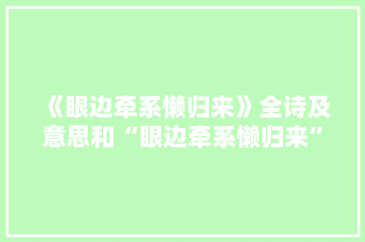 《眼边牵系懒归来》全诗及意思和“眼边牵系懒归来”的拼音注释