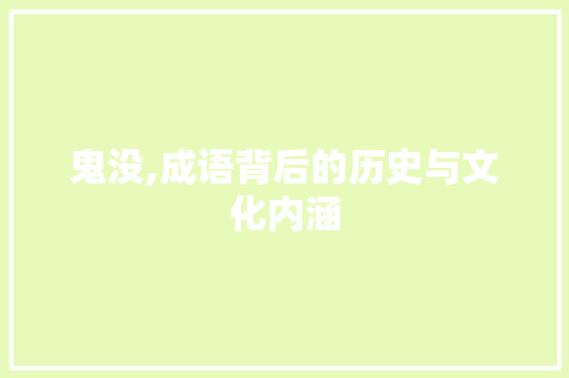 鬼没,成语背后的历史与文化内涵