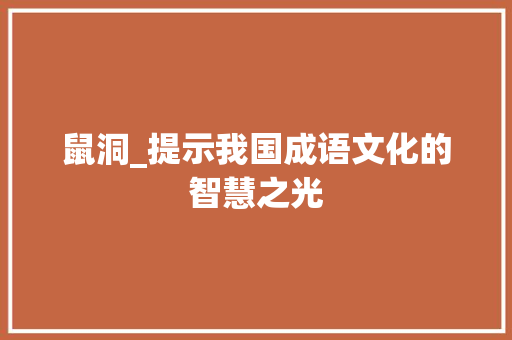 鼠洞_提示我国成语文化的智慧之光