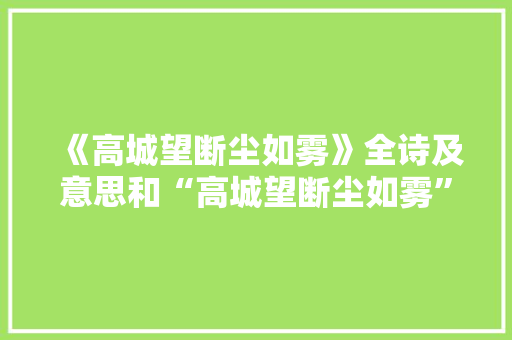 《高城望断尘如雾》全诗及意思和“高城望断尘如雾”的拼音注释 诗词鉴赏