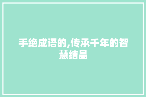 手绝成语的,传承千年的智慧结晶