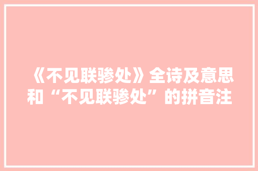 《不见联骖处》全诗及意思和“不见联骖处”的拼音注释 诗词鉴赏