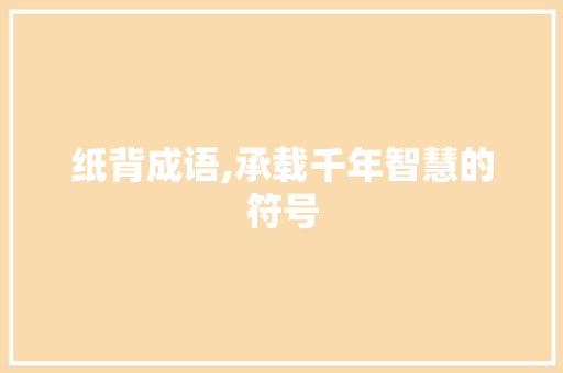 纸背成语,承载千年智慧的符号