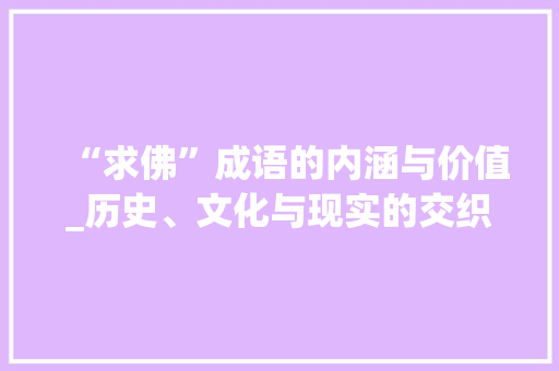 “求佛”成语的内涵与价值_历史、文化与现实的交织