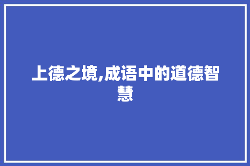 上德之境,成语中的道德智慧
