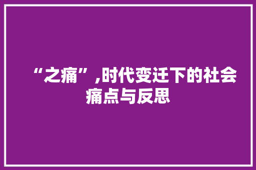“之痛”,时代变迁下的社会痛点与反思