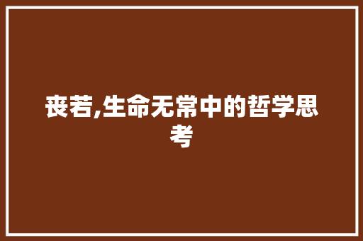 丧若,生命无常中的哲学思考