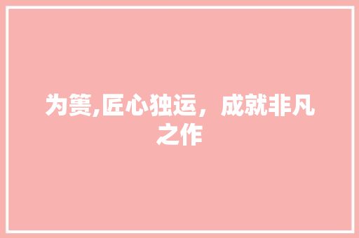 为篑,匠心独运，成就非凡之作