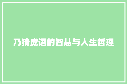 乃猜成语的智慧与人生哲理