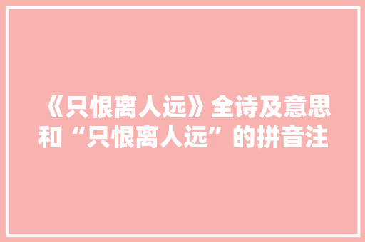 《只恨离人远》全诗及意思和“只恨离人远”的拼音注释 诗词鉴赏