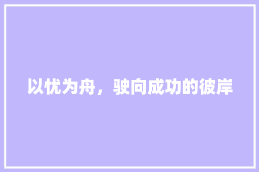 以忧为舟，驶向成功的彼岸