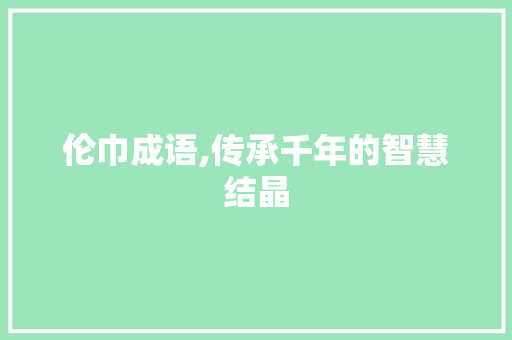 伦巾成语,传承千年的智慧结晶
