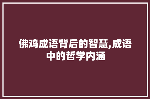 佛鸡成语背后的智慧,成语中的哲学内涵